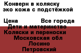 Конверн в коляску Hartan эко кожа с подстёжкой › Цена ­ 2 000 - Все города Дети и материнство » Коляски и переноски   . Московская обл.,Лосино-Петровский г.